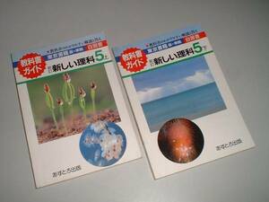 教科書ガイド 新訂新しい理科5上・下 東京書籍版準拠　2冊