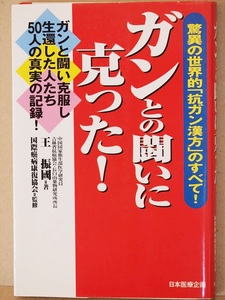 『ガンとの闘いに克った！』　王振國　抗癌　闘病　漢方　中医