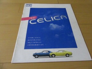 トヨタ▼△初代昭和５０年１０月セリカＧＴ/ＧＴＶ（型式A28/A23）古車カタログ