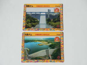 【2枚組】沖縄復帰50周年記念 /漢那ダム（かんな））・大保ダム（たいほ）ダムカード