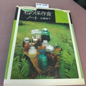 k16-348 いちごのシロップから梅干しまで 私の保存食ノート 佐藤雅子 文化出版局 破れあり