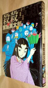 駕籠真太郎　殺殺草紙　大江戸奇騒天外　全１巻　平和出版　ＰＥＡＣＥ　コミックス