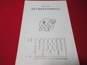 【高校野球】平成9年度春季千葉大会公式プログラム　選手名鑑