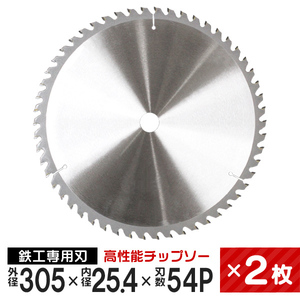 チップソー 2枚セット 鉄工用 外径305mm 内径25.4mm 刃数54P 超硬炭化タングステン チップソー [本州 四国 九州 は ]