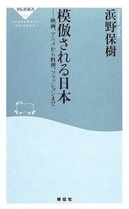 模倣される日本―映画、アニメから料理、ファッションまで(祥伝社新書(002))/浜野保樹■17048-10084-YSin