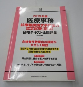 医療事務　診療報酬請求事務能力認定試験〈医科〉合格テキスト＆問題集　2019年版