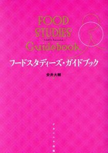 フードスタディーズ・ガイドブック/安井大輔(編者)