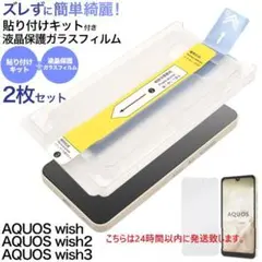 ２枚AQUOS wish/wish2/wish3用貼り付キット付ガラスフィルム9