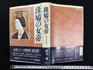 ｗ▼*　斑鳩の女帝　推古天皇私伝　著・鈴川薫　1986年第1刷　創芸出版　古書/N-F06