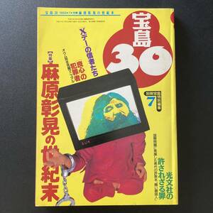 宝島30 1995年7月号 [特集] 麻原彰晃の世紀末 