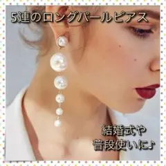 ＊パール ピアス 可愛い ロング 5連 ドロップピアス 韓国 おしゃれ