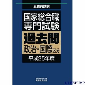 ★ 国家総合職専門試験 過去問 政治・国際区分 平成25年度 1033