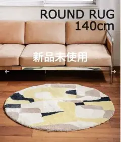 新品　PICFAIR RUG ROUND 140　ピクフェアラグ