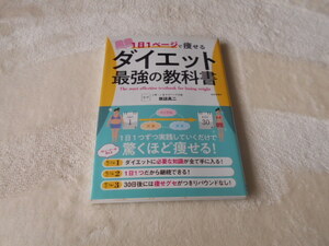 １日１ページで痩せるダイエット最強の教科書 坂詰真二／監修