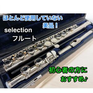 美品♪ selection フルート 演奏動作確認済み