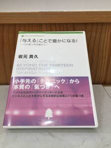 ◆送料無料◆DVD 「与える」ことで豊かになる！13の氣づきを越えて　岩元貴久　vol.1,2 フォレスト出版　リーダーズクラブ　A10-8