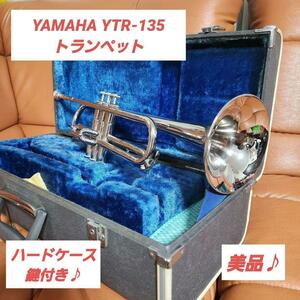 【美品】ヤマハ YTR-135　トランペット 管楽器　ニッケルメッキ