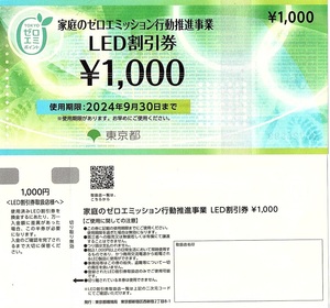 LED割引券　1000円券　5枚set（5000円分）～5組迄　2024年9月末迄有効　家庭のゼロエミッション行動推進事業・東京都環境局