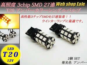 T20シングル LEDバルブ アンバー ピンチ部違い対応 シングル球 5050 3chip SMD×27連 2個入り B-1