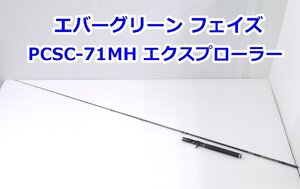 【送料着払】エバーグリーン フェイズ PCSC-71MH エクスプローラー