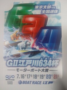 ボートレース 江戸川競艇　2024/7　GⅡ　江戸川634杯　モーターボート大賞　クオカード