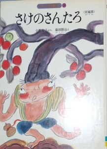 ◇☆第一法規出版!!!◇☆「さけのさんたろ(宮城県)」!!!◇☆日本の民話絵本 １８!!!◇*除籍本◇☆Ｐｔ.クーポン消化に!!!◇☆送料無料!!!◇