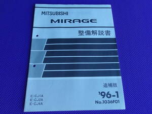 ◆ミラージュ アスティRS ハッチバックRS 整備解説書 追補版 ’96-1◆1996-1・CJ1A CJ2A CJ4A・1036F01