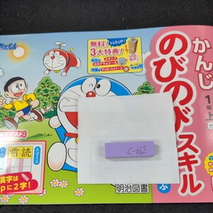 く-062 かんじのびのびスキル 1年 上 明治図書 ドラえもん 問題集 プリント 学習 ドリル 小学生 テキスト テスト用紙 教材 文章問題※11