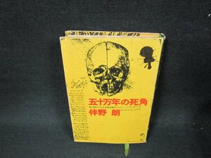 五十万年の死角　伴野朗　シミ多/ABY