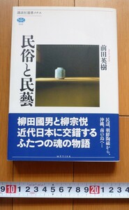 rarebookkyoto 4432　民族と民藝　前田英樹　朝鮮陶磁　民謡　沖縄　近代日本