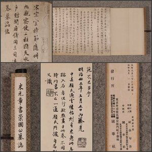 【工芸印刷】吉】10668 米元章書崇国公墓誌 内藤湖南旧蔵 国華社 拓碑 古拓本 古書 古文書 歴史 資料 書家 中国画 掛軸 掛け軸 骨董品