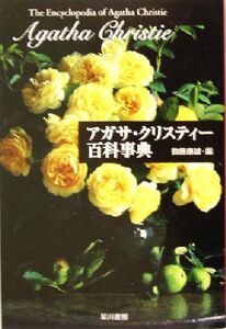 アガサ・クリスティー百科事典 作品、登場人物、アイテム、演劇、映像のすべて ハヤカワ文庫クリスティー文庫100/数藤康雄(編者)