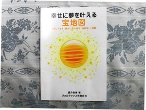 A826♪幸せに夢を叶える宝地図 望月俊孝[著] ヴォルテックス有限会社