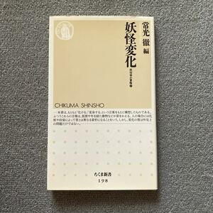 妖怪変化 （ちくま新書　１９８　民俗学の冒険　３） 常光徹／編