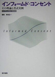 [A12287583]インフォ-ムド・コンセント: その理論と書式実例 前田 正一