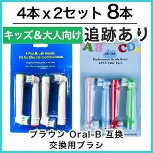 キッズ4本&大人4本　ブラウン　オーラルビー　オーラルB　電動歯ブラシ替えブラシ互換ブラシ　BRAUN Oral-B