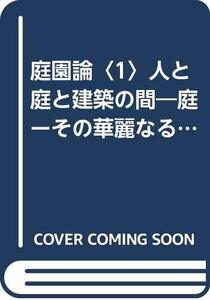 【中古】 庭園論 1 人と庭と建築の間 庭ーその華麗なるもの (1975年) (西沢文隆小論集 2 )