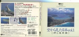 #5945 中古CD-ROM 空から見た日本 vol.1 岬と海岸線 デジパック仕様