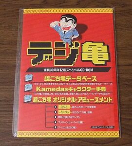 デジ亀 こちら葛飾区亀有公園前派出所 連載30周年記念出版 超こち亀 付録 スペシャルCD-ROM