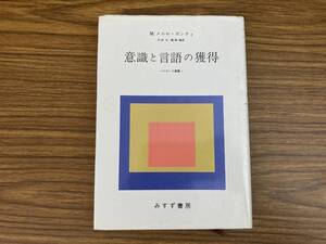 意識と言語の獲得　メルロ=ポンティ　みすず書房　/999