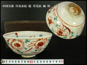 【銀閣】中国美術 呉須赤絵 魁 草花紋 碗 明 φ18.5cm 旧家蔵出 送料無料(N990)