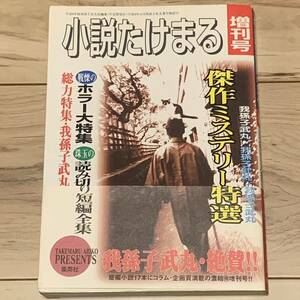 初版帯付 小説たけまる 増刊号 我孫子武丸 集英社刊 ミステリー ミステリ ミステリー ミステリ