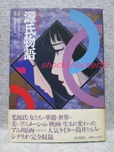 ■□古本 アニメーション源氏物語 杉井ギサブロー 筒井ともみ 初版 帯あり 朝日新聞社□■