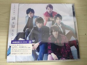 未開封品 CD＆DVD 嵐(ARASHI) 初回限定版 誰も知らない/テレビ朝日金曜ナイトドラマ死神くん主題歌/おかえり/ビデオ・クリップ/D325753