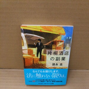 片桐酒店の副業 （角川文庫　と２２－１） 徳永圭／〔著〕