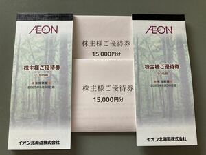 最新　イオン北海道　株主優待　25000円分　有効期限：2025年6月30日　イオン、マックスバリュ等で利用可