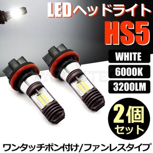 HS5 バイク LED ヘッドライト バルブ Hi/Low 切替 2個 セット ホワイト 白 AC/DC 9-18V 21W 42W スズキ レッツ5G CA47A /146-29x2