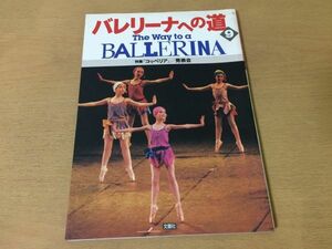 ●K071●バレリーナへの道●9●コッペリア発表会井神さゆり藤井直子ドンキホーテ熊川哲也吉田都宮内真理子佐々木大服部智恵子バレエ●即決