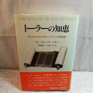 トーラーの知恵　現代を生きるためのユダヤ人の聖書観