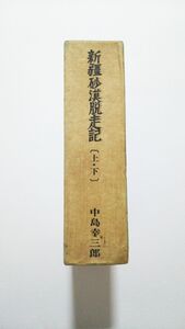 昭和42年 ★ 新疆砂漠脱走記　全2巻 ★　中島幸三郎　第三次世界大戦の科学的預言書　上 赤い狼 下 黒い鷲 アジヤ経済研究所